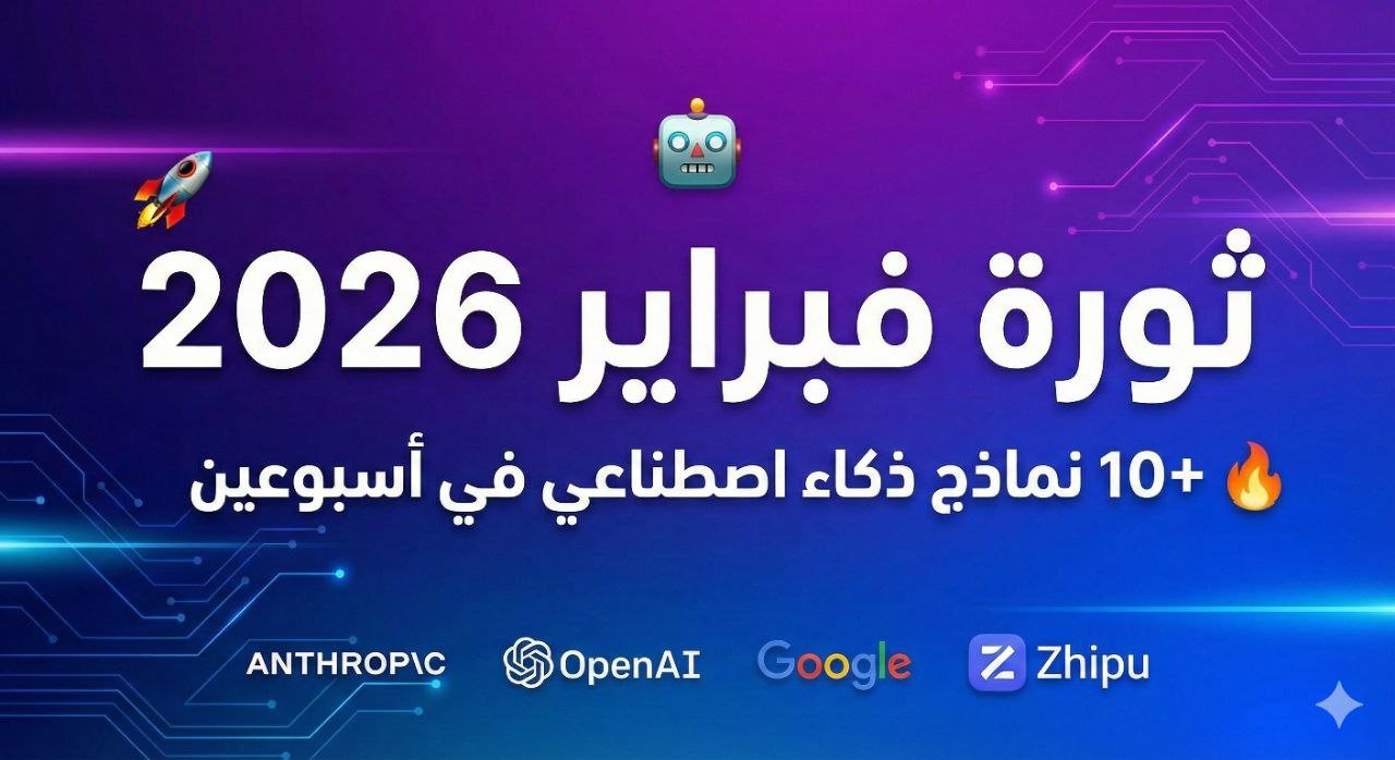 ثورة فبراير 2026: تحديثات الذكاء الاصطناعي التي هزت العالم – 10+ نماذج جديدة في أسبوعين!