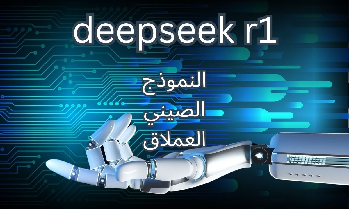 DeepSeek R1: نموذج الذكاء الاصطناعي المفتوح الذي هز عالم التقنية في 2026
