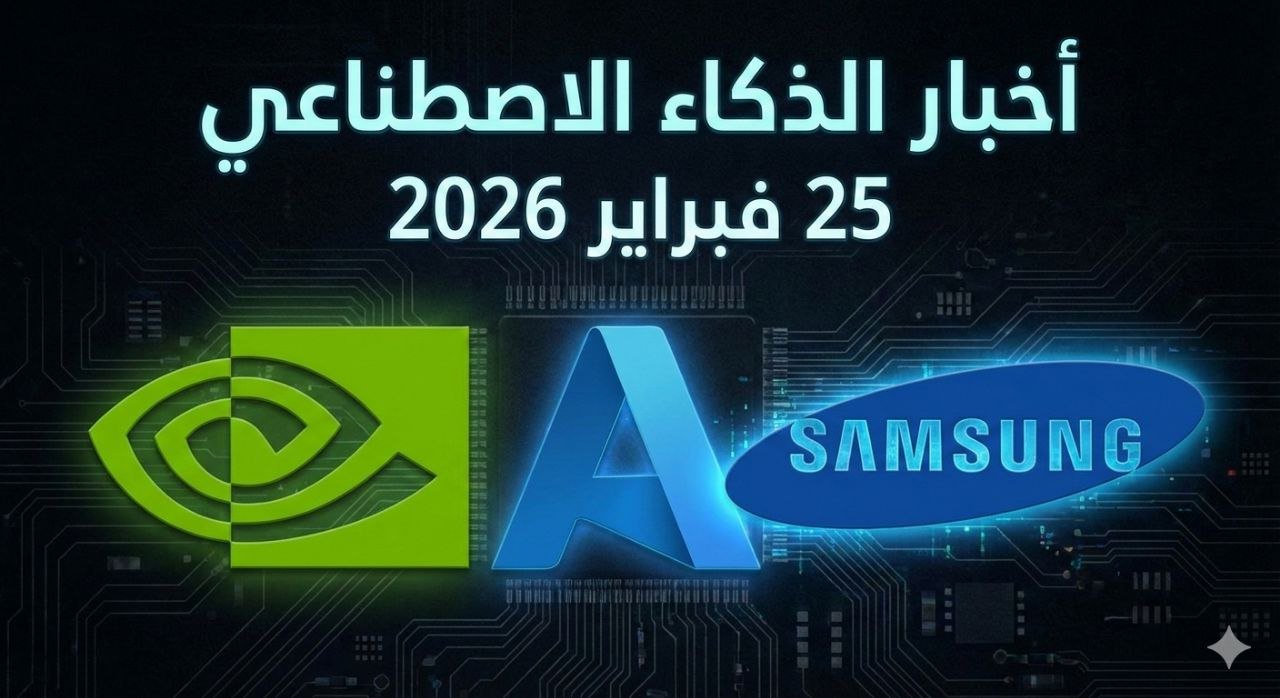 أخبار الذكاء الاصطناعي – 25 فبراير 2026: نفيديا تكشف أرباحها، Anthropic تغزو المؤسسات، وسامسونج تُطلق عصر Galaxy AI