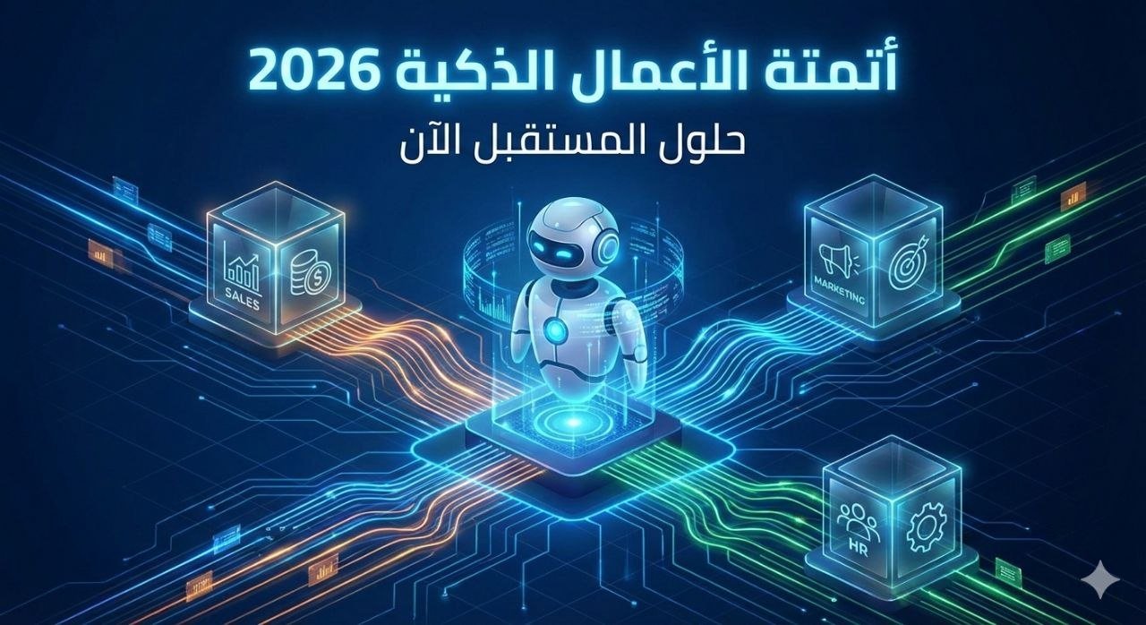 وكلاء الذكاء الاصطناعي للأعمال 2026: دليل شامل لأتمتة المبيعات والتسويق والموارد البشرية