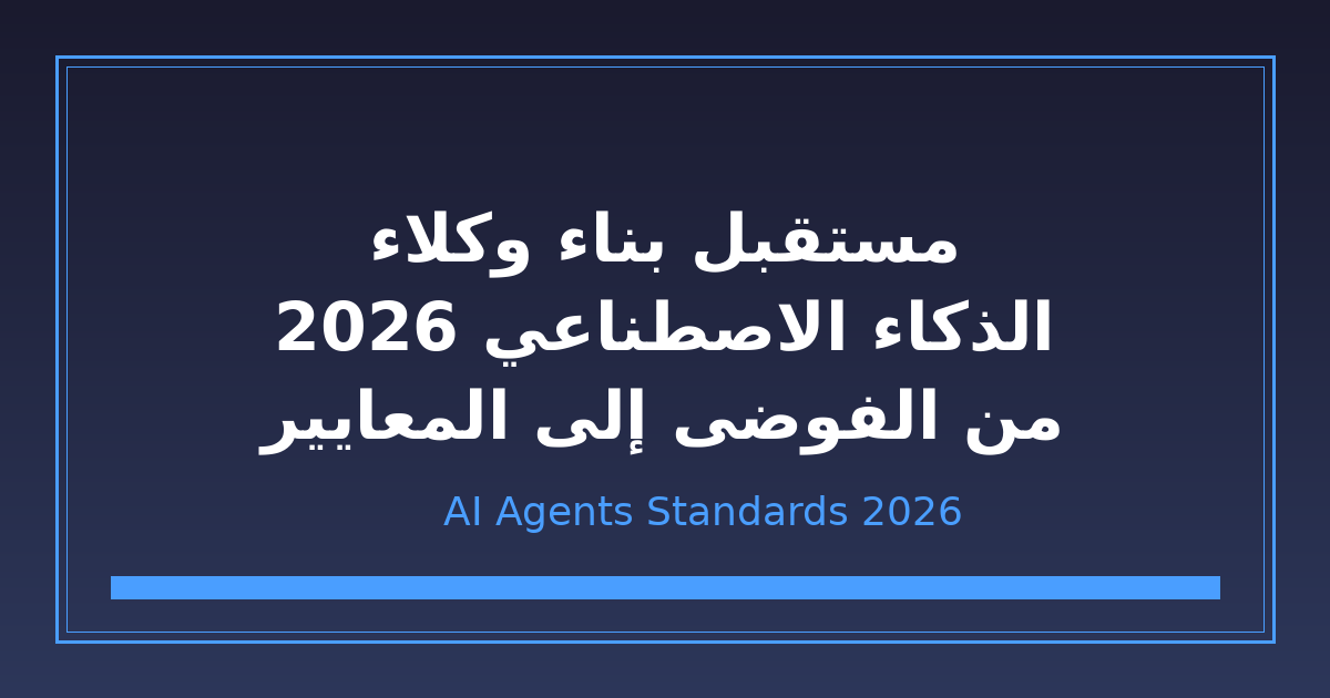 مستقبل بناء وكلاء الذكاء الاصطناعي في 2026: من الفوضى إلى المعايير